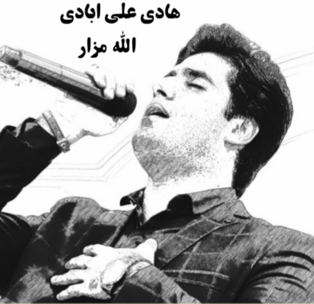 هادی علی آبادی الله مزار